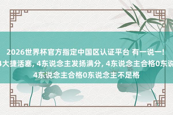 2026世界杯官方指定中国区认证平台 有一说一! 骑士125-94大捷活塞， 4东说念主发扬满分， 4东说念主合格0东说念主不足格
