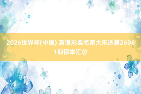 2026世界杯(中国) 新浪彩票名家大乐透第26061期保举汇总