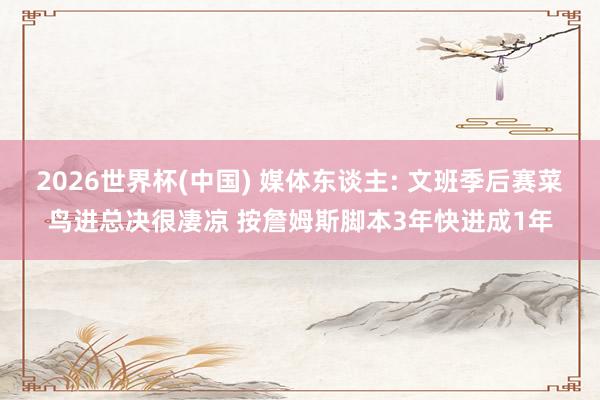 2026世界杯(中国) 媒体东谈主: 文班季后赛菜鸟进总决很凄凉 按詹姆斯脚本3年快进成1年